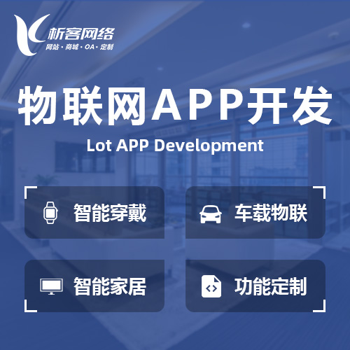 中山物联网APP开发