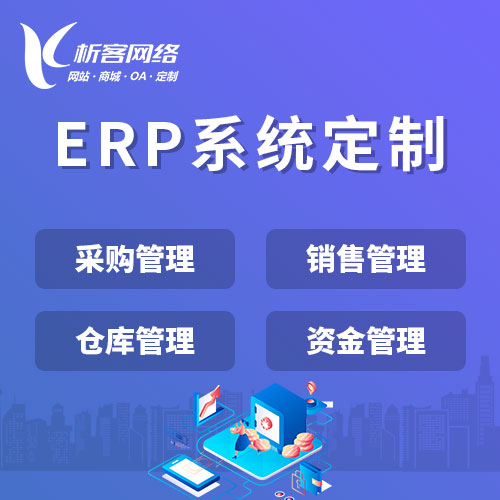 中山ERP系统定制