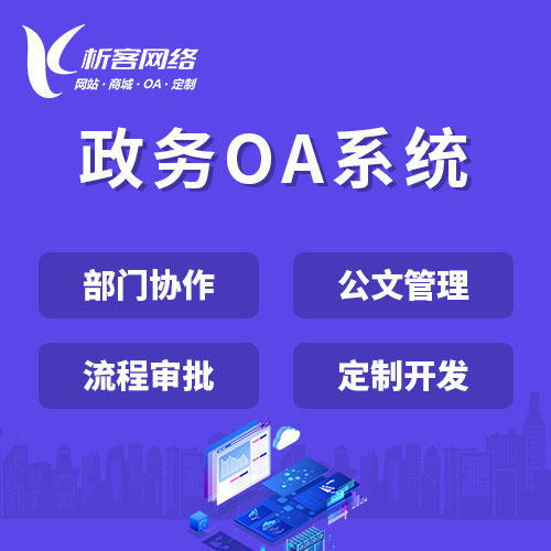 中山政务OA系统