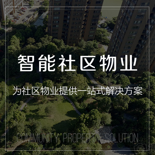 中山小区物业系统