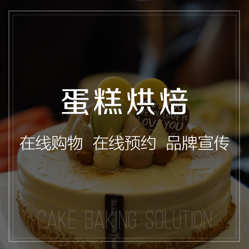 中山蛋糕烘焙网站