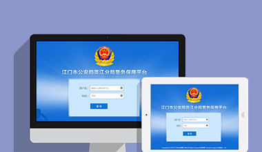 公安警务OA办公财务报账管理系统
